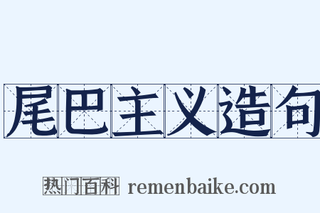 尾巴主义造句是什么意思的图片